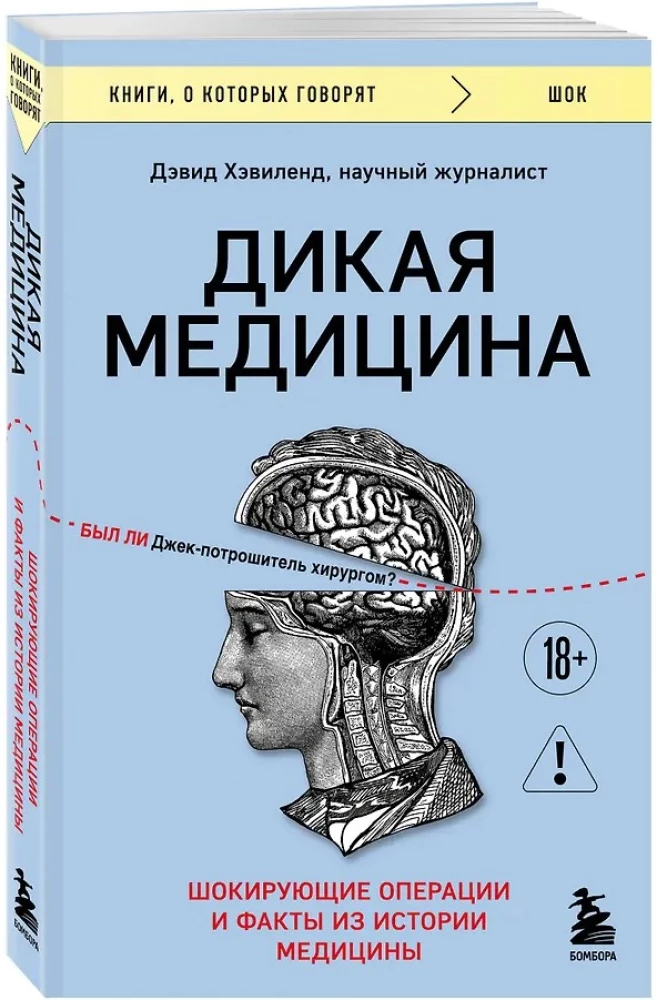 Dzika medycyna. Szokujące operacje i fakty z historii medycyny