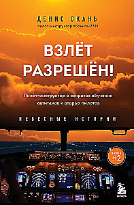 Взлет разрешен! Пилот-инструктор о секретах обучения капитанов и вторых пилотов