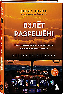 Взлет разрешен! Пилот-инструктор о секретах обучения капитанов и вторых пилотов