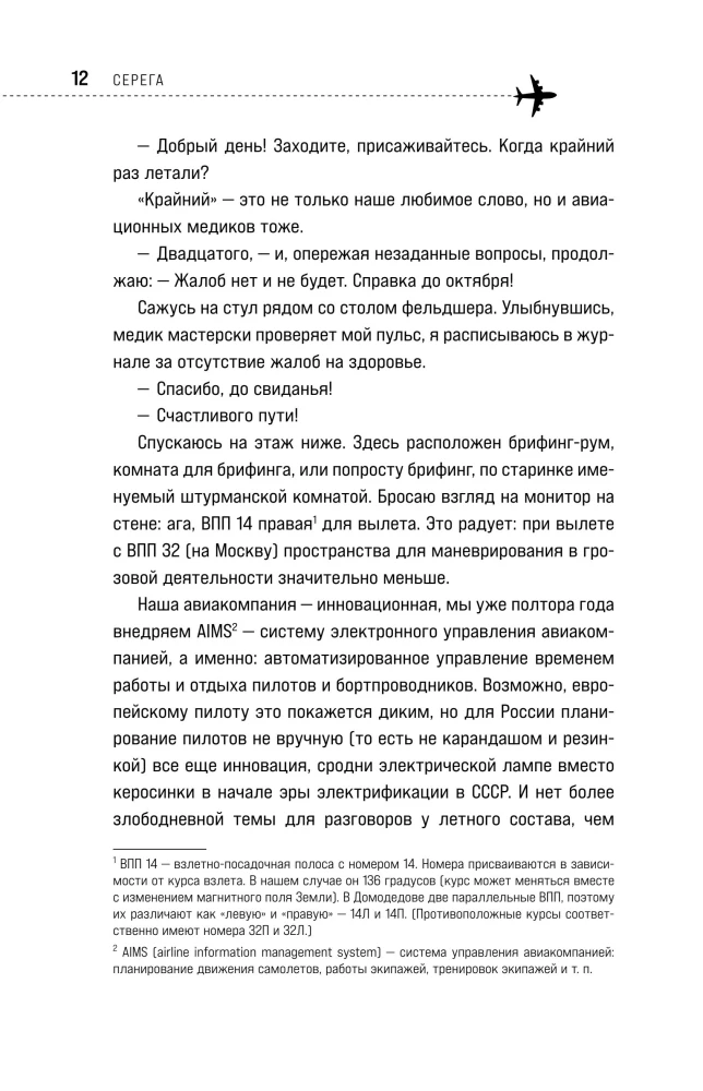 Взлет разрешен! Пилот-инструктор о секретах обучения капитанов и вторых пилотов