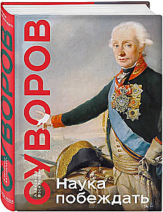 Наука побеждать