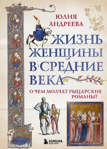 The Life of Women in the Middle Ages. What Knightly Romances Remain Silent About?