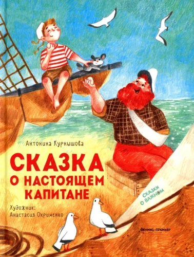 The Tale of the Real Captain. Tales about Important Things