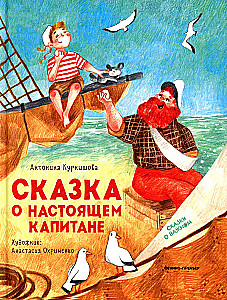 Pasaka par īsto Kapteini. Pasakas par svarīgo