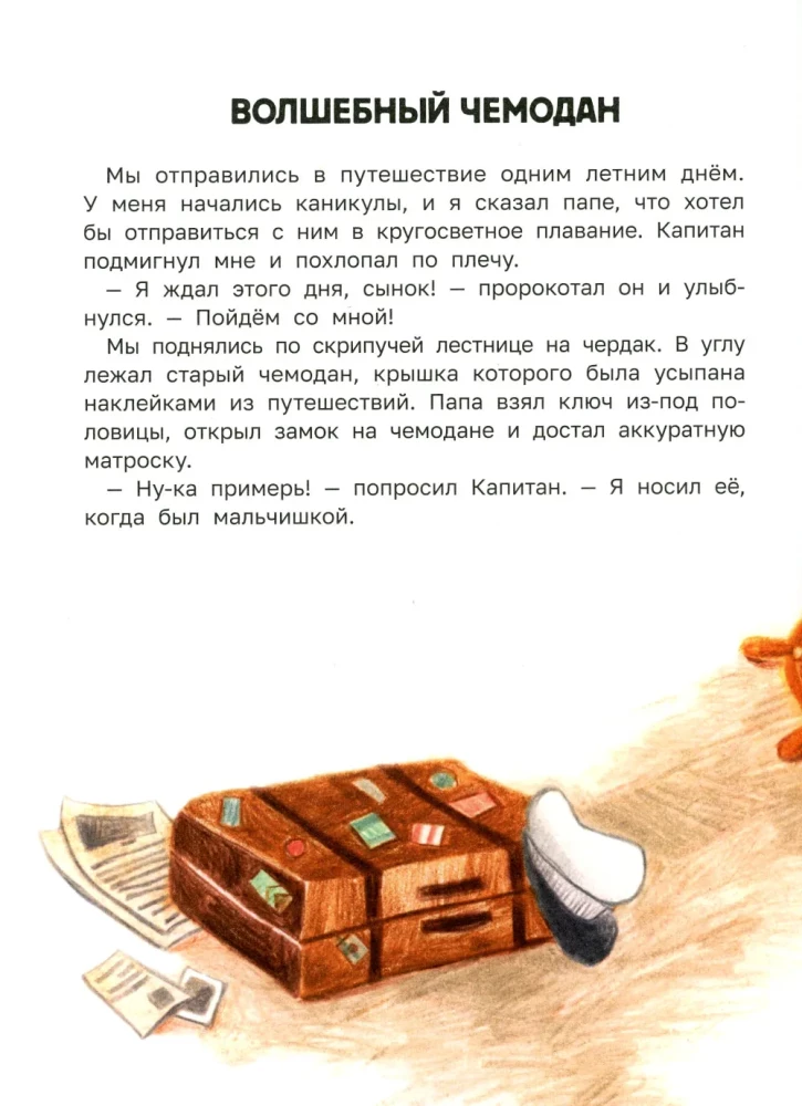 Pasaka par īsto Kapteini. Pasakas par svarīgo