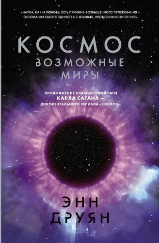 Kosmos. Mögliche Welten
