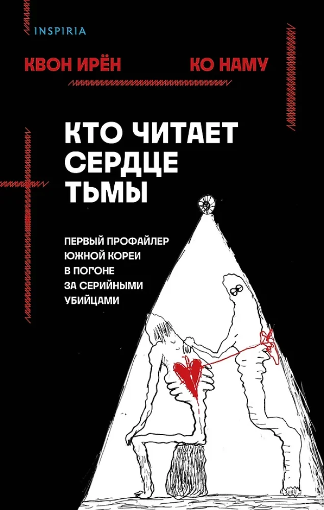 Кто читает сердце тьмы. Первый профайлер Южной Кореи в погоне за серийными убийцами