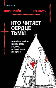 Кто читает сердце тьмы. Первый профайлер Южной Кореи в погоне за серийными убийцами