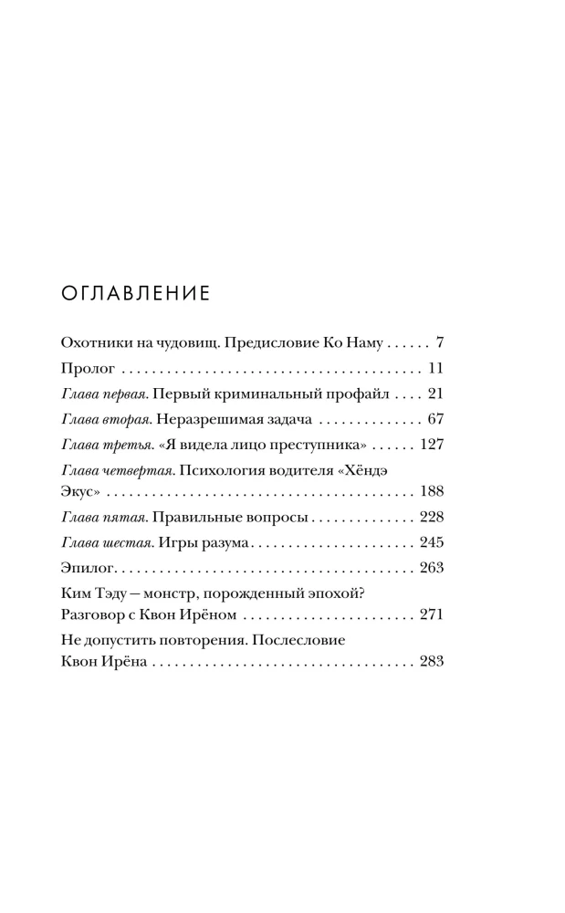 Кто читает сердце тьмы. Первый профайлер Южной Кореи в погоне за серийными убийцами