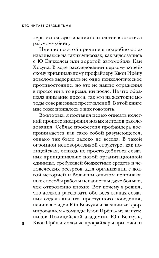 Кто читает сердце тьмы. Первый профайлер Южной Кореи в погоне за серийными убийцами