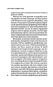 Кто читает сердце тьмы. Первый профайлер Южной Кореи в погоне за серийными убийцами
