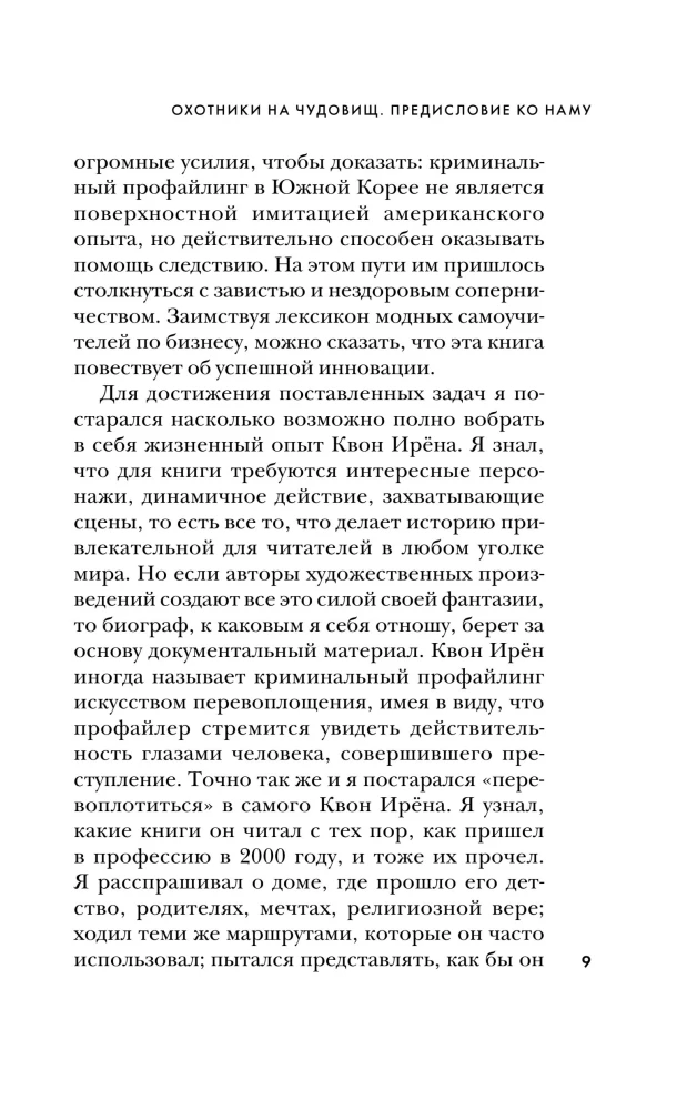 Кто читает сердце тьмы. Первый профайлер Южной Кореи в погоне за серийными убийцами