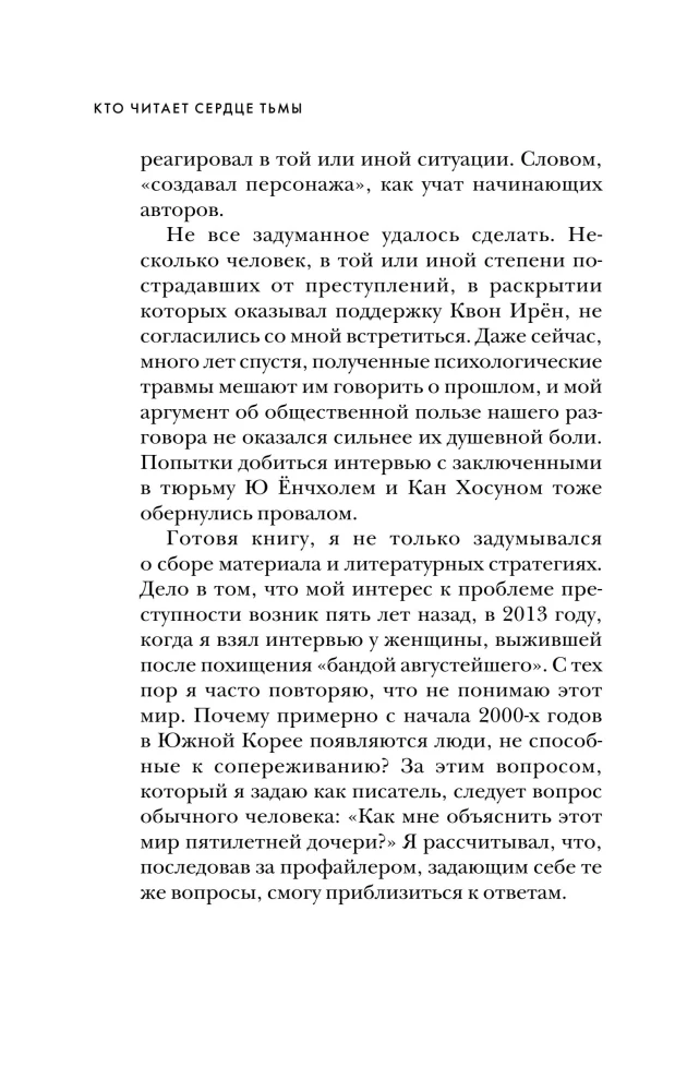Кто читает сердце тьмы. Первый профайлер Южной Кореи в погоне за серийными убийцами