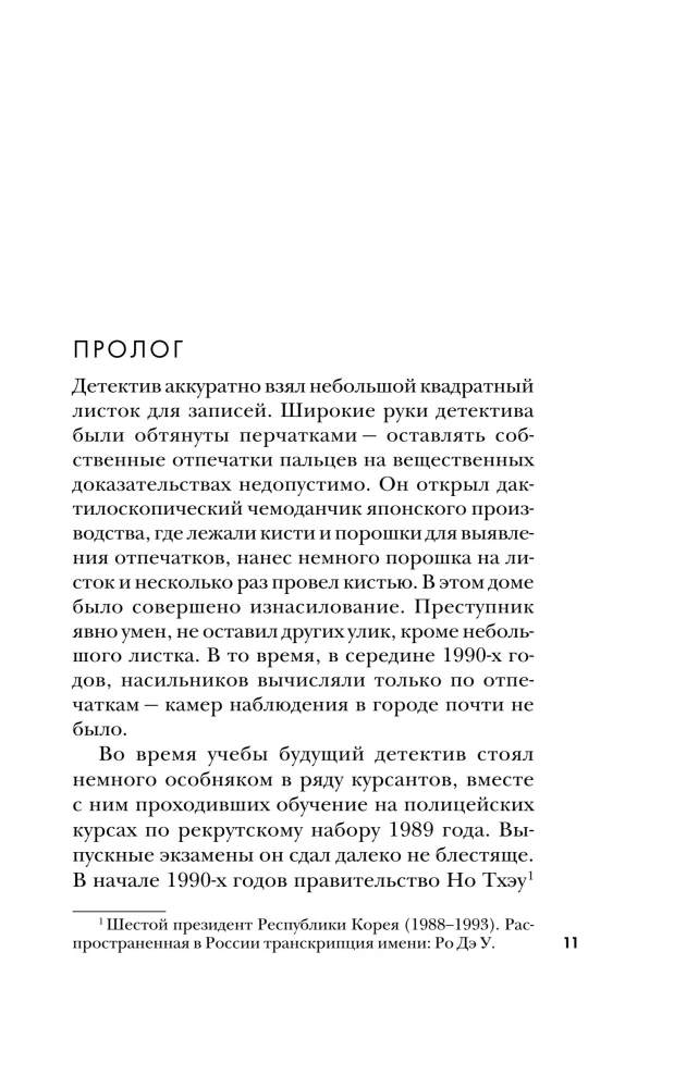 Кто читает сердце тьмы. Первый профайлер Южной Кореи в погоне за серийными убийцами