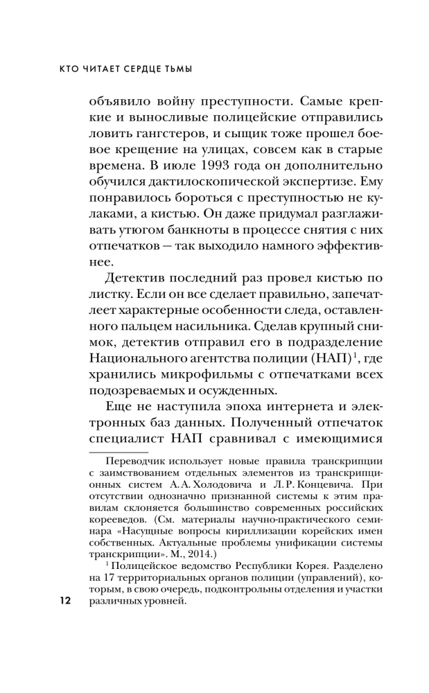 Кто читает сердце тьмы. Первый профайлер Южной Кореи в погоне за серийными убийцами