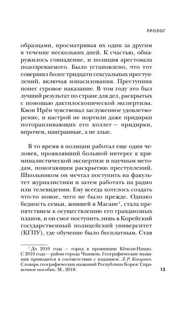 Кто читает сердце тьмы. Первый профайлер Южной Кореи в погоне за серийными убийцами