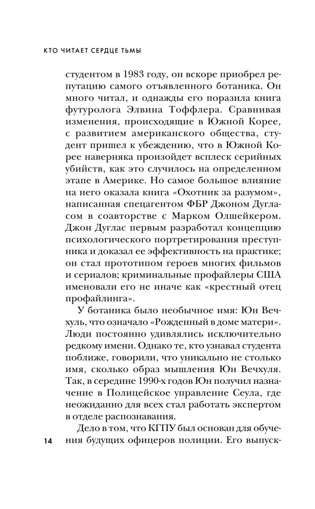 Кто читает сердце тьмы. Первый профайлер Южной Кореи в погоне за серийными убийцами