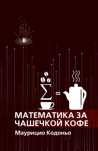 Matemātika pie kafijas krūzes