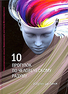 10 pasivaikščiojimų po žmogaus protą