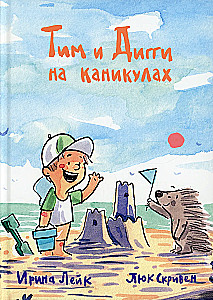 Tim und Diggi in den Ferien
