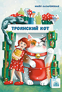 Der Trojanische Kater