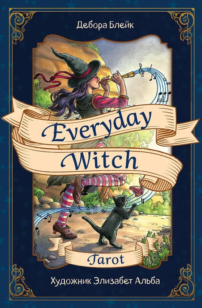 Wahrsagekarten Everyday Witch Tarot. Alltags-Tarot der Hexe (78 Karten und Anleitung)