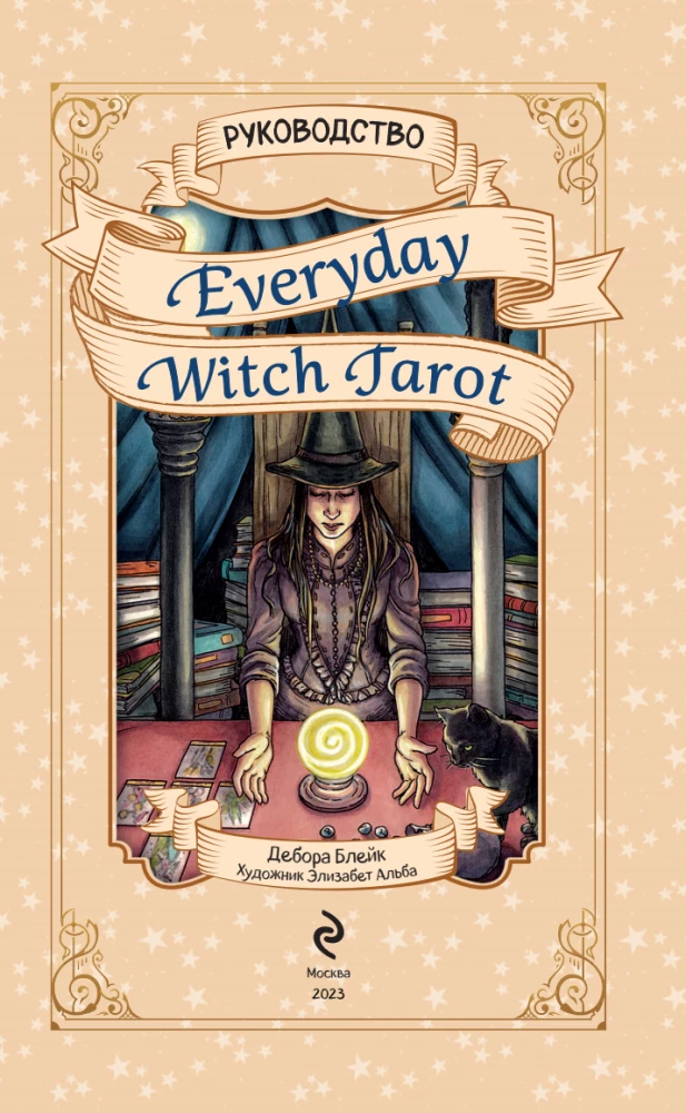 Wahrsagekarten Everyday Witch Tarot. Alltags-Tarot der Hexe (78 Karten und Anleitung)