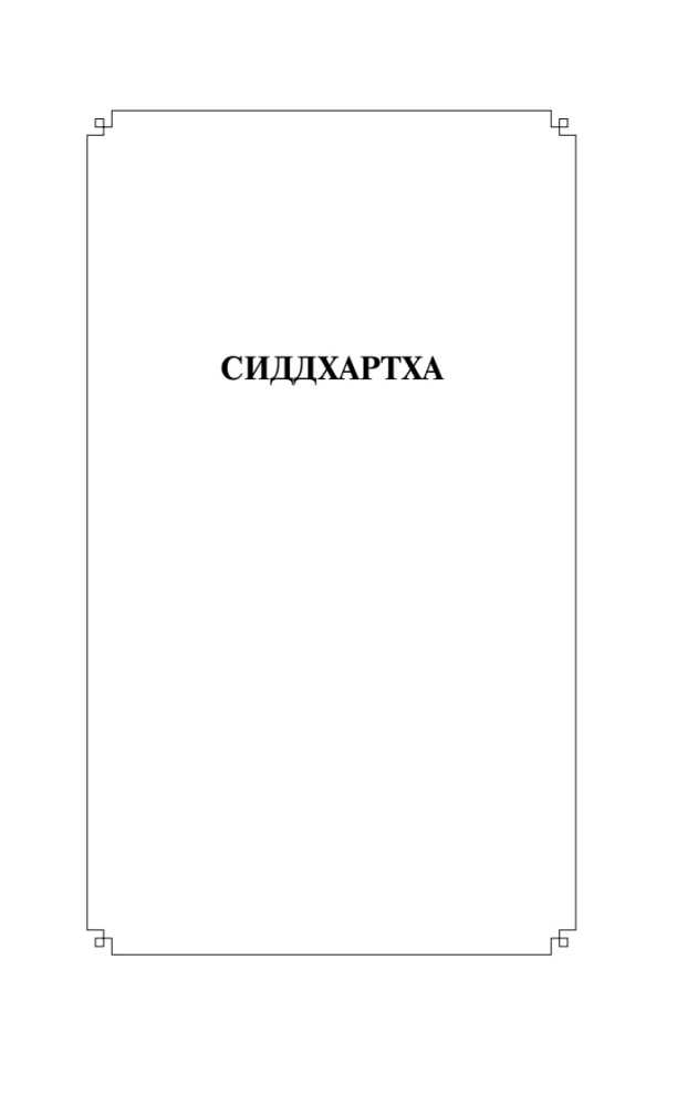 Siddhartha. Journey to the Land of the East