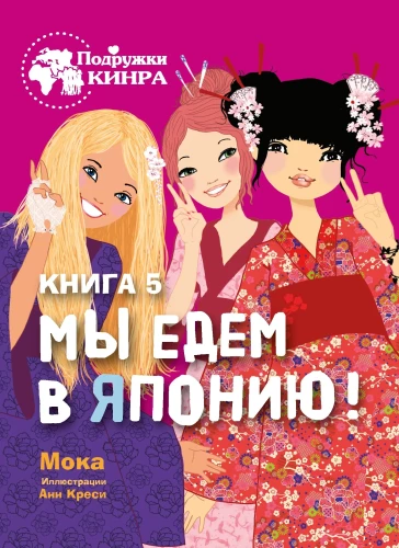 Wir fahren nach Japan! Buch 5
