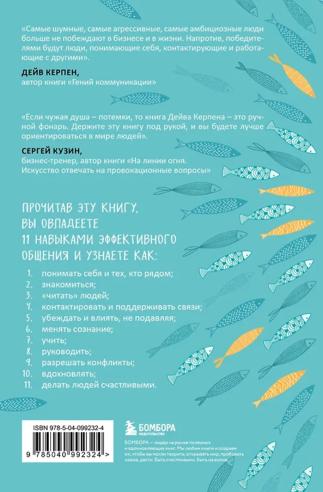 Komunikācijas ģēnijs. Māksla pievilināt cilvēkus un pārvērst viņus par saviem sabiedrotajiem