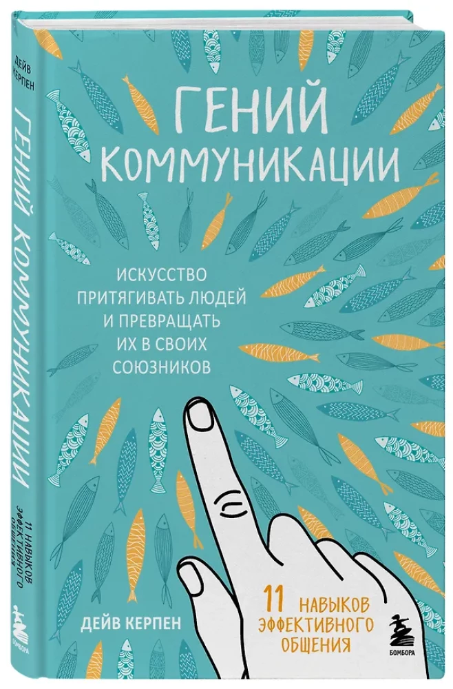Komunikācijas ģēnijs. Māksla pievilināt cilvēkus un pārvērst viņus par saviem sabiedrotajiem