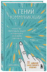 Komunikācijas ģēnijs. Māksla pievilināt cilvēkus un pārvērst viņus par saviem sabiedrotajiem