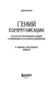 Komunikācijas ģēnijs. Māksla pievilināt cilvēkus un pārvērst viņus par saviem sabiedrotajiem