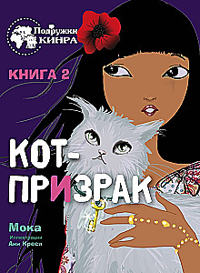 Ghost Cat. Book 2