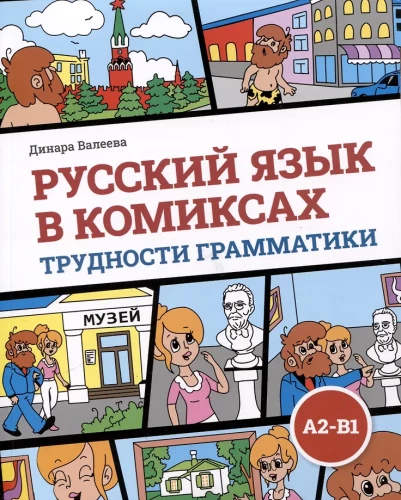 Venekeel koomiksites. Grammi raskused. Õpik välistudengitele