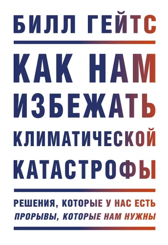 Kā mums izvairīties no klimata katastrofas. Risinājumi, kas mums ir. Izrāvienu, kas mums nepieciešami
