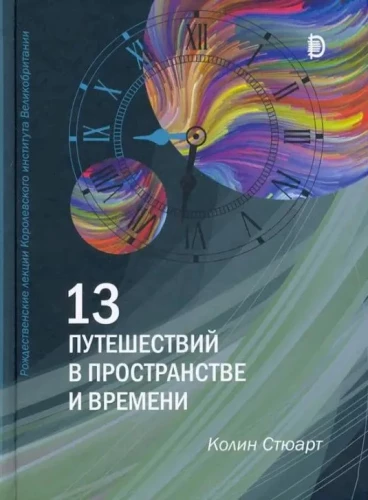 13 ceļojumi laikā un telpā