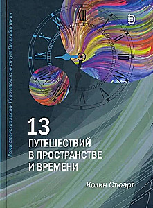 13 Reisen durch Zeit und Raum