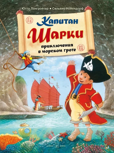 Kapitan Szarki. Przygody w morskiej grocie
