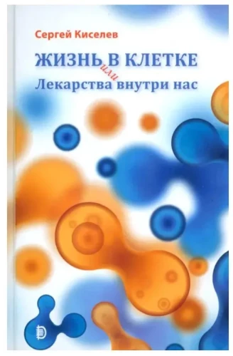 Жизнь - в клетке, или Лекарства внутри нас