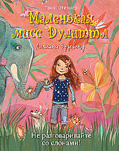Väike miss Doolittle Liliana Zuzevind. Ära räägi elevantidega!