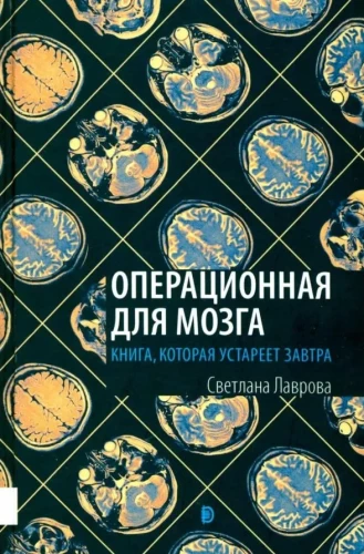 Operācija smadzenēm. Grāmata, kas novecos