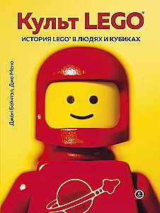 LEGO kultus. LEGO ajalugu inimestes ja kuubikutes