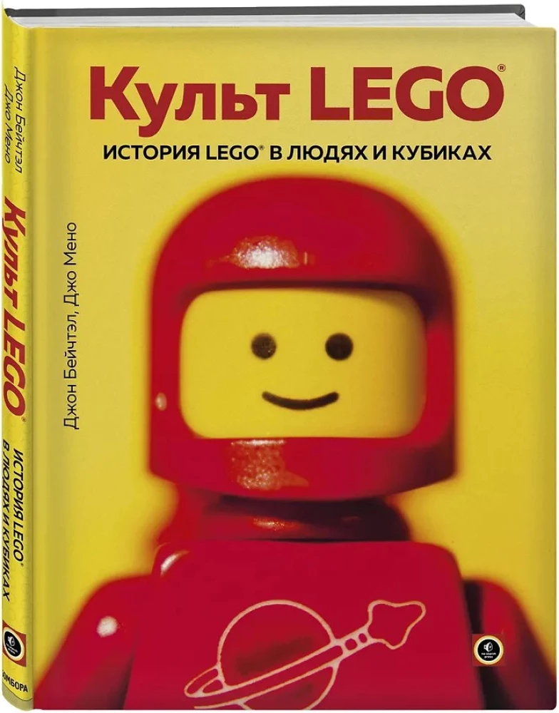 LEGO kultus. LEGO ajalugu inimestes ja kuubikutes