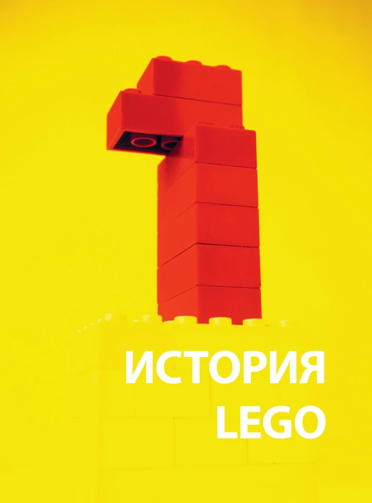 LEGO kultus. LEGO ajalugu inimestes ja kuubikutes