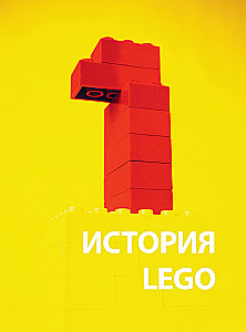 LEGO kultus. LEGO ajalugu inimestes ja kuubikutes