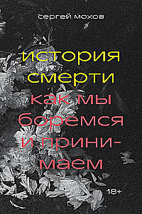 Historia śmierci. Jak walczymy i akceptujemy