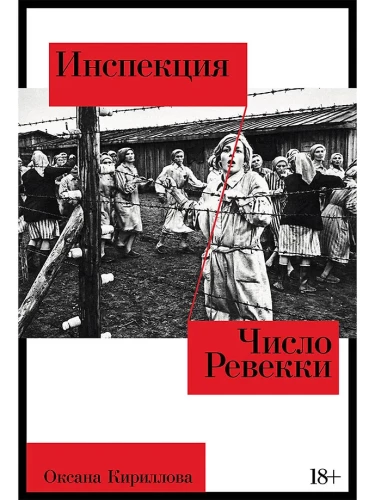 Инспекция. Число Ревекки