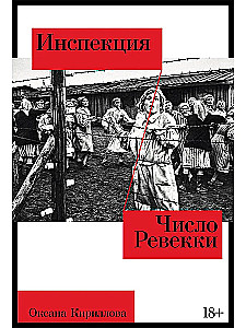 Inspekcija. Rebeko skaičius