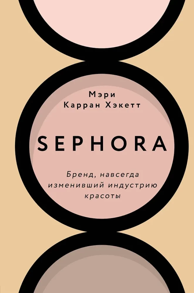 Sephora. Prekės ženklas, amžinai pakeitęs grožio pramonę